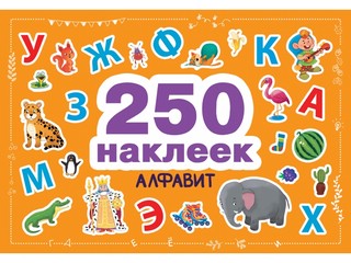 250 наклеек. Алфавит