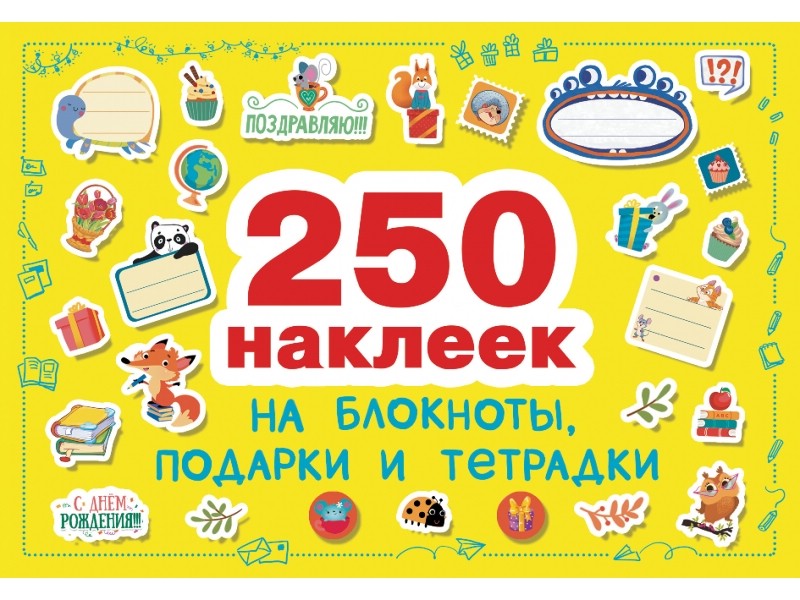 250 наклеек. На подарки, блокноты и тетpадки