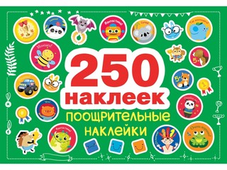 250 наклеек. Поощрительные наклейки 1
