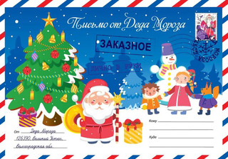 Письмо от деда мороза. Выпуск 1