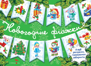 С новым годом! Новогодние флажки. Выпуск 2 1