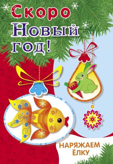 Скоро новый год! Наряжаем ёлку. Выпуск №1