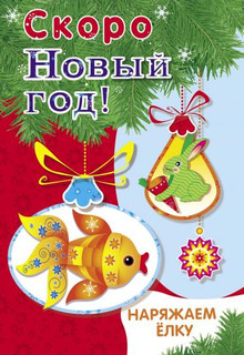 Скоро новый год! Наряжаем ёлку. Выпуск №1
