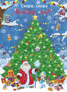 Календарь ожидания нового года. Выпуск 2. Ёлочка 2