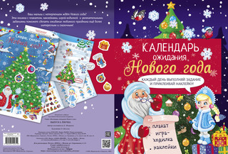 Календарь ожидания нового года. Выпуск 2. Ёлочка 3