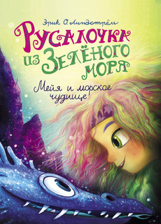 Русалочка из Зелёного моря. Мейя и морское чудище. Том 4