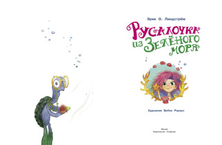 Русалочка из Зелёного моря. Том 1 2