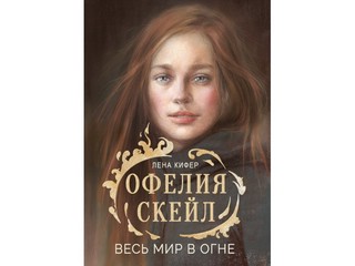 Офелия Скейл. Весь мир в огне 1