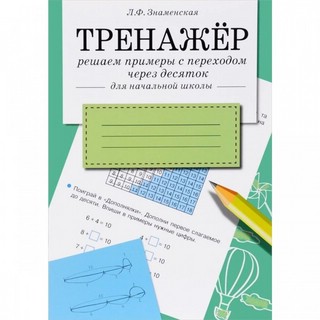 Тренажер. Решаем примеры с переходом через десяток для начальной школы