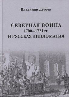 Северная война 1700-1721 гг и русская дипломатия Научное изда...