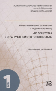 Научно-практический комментарий к ФЗ Об обществах с ограниченной ответственностью В 2 томах Том 1 Статут