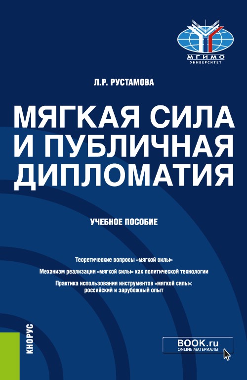 Мягкая сила и публичная дипломатия 