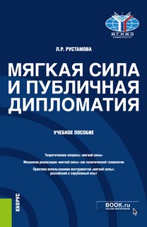 Мягкая сила и публичная дипломатия 