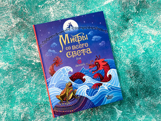 Мифы со всего света для детей 2