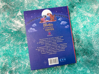 Мифы со всего света для детей 5