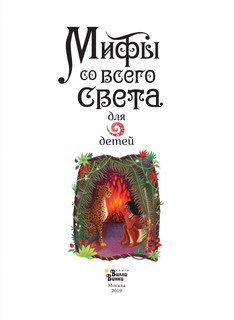 Мифы со всего света для детей 6