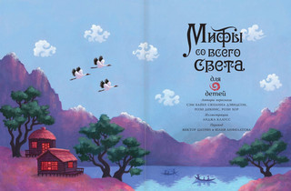 Мифы со всего света для детей 7