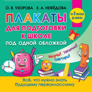 Плакаты для подготовки к школе 1
