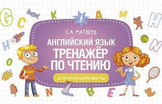 Английский язык Тренажёр по чтению 1