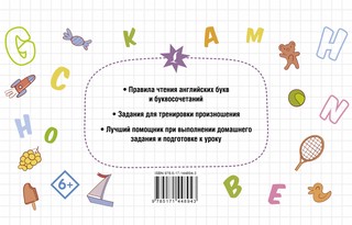 Английский язык Тренажёр по чтению 2