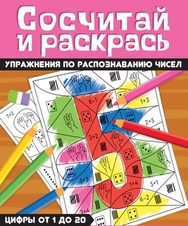 Сосчитай и раскрась. Упражнения по распознаванию чисел. Цифры...