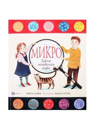 Микро. Тайная жизнь невидимого мира