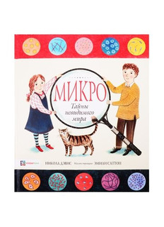 Микро. Тайная жизнь невидимого мира 1