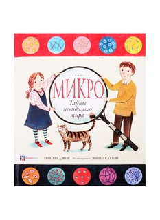 Микро. Тайная жизнь невидимого мира 2