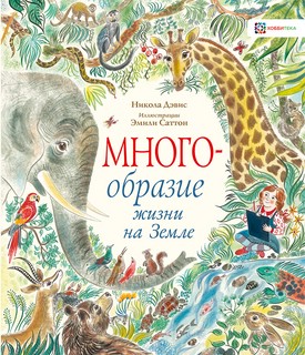 Многообразие жизни на земле 1