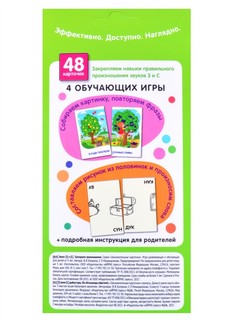 Звуки З и С Тренируем произношение: 48 карточек, инструкция 7