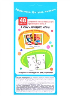 Звук Л Тренируем произношение: 48 карточек, инструкция 4