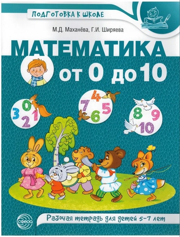 Математика от 0 до 10. Рабочая тетрадь для детей 5-7 лет