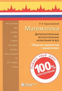 Математика. Дополнительные вступительные испытания в вуз. Сбо...