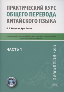 Практический курс общего перевода китайского языка. Универсал...