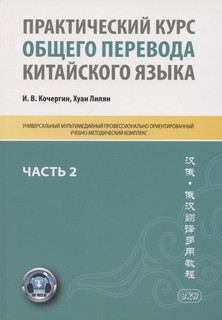 Практический курс общего перевода китайского языка. Универсал...