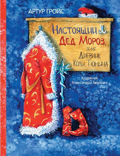 Настоящий Дед Мороз, или дневник Коли Тюнина. Фантастическая ...