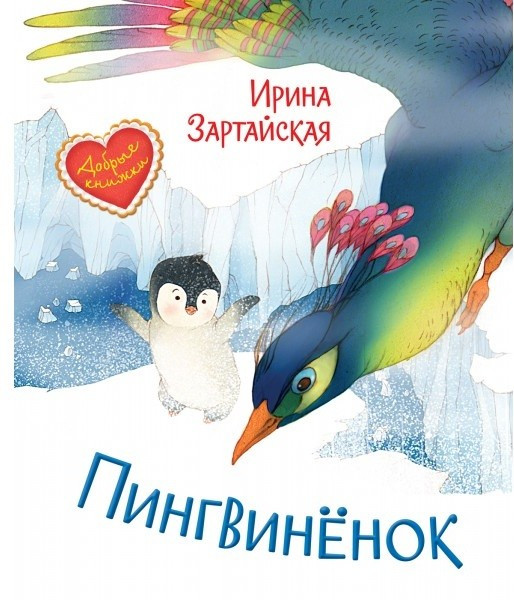 Пингвинёнок. Сказочная история