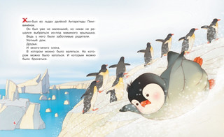 Пингвинёнок. Сказочная история 2