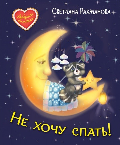 Не хочу спать! Сказочная история