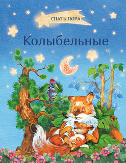 Колыбельные