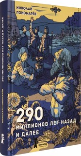 290 миллионов лет назад и далее 2