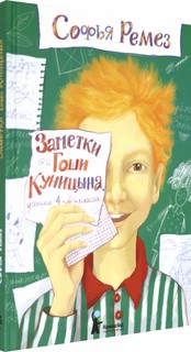 Заметки Гоши Куницына, ученика 4 