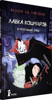 Лавка кошмаров и пропавшие зубы 2