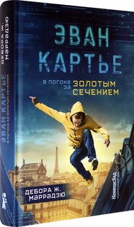 Эван Картье. В погоне за золотым сечением