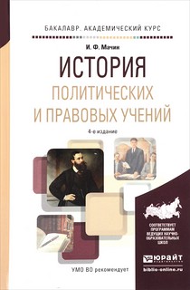 История политических и правовых учений. Бакалавр. Академическ...