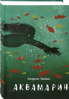 Аквамарин 2