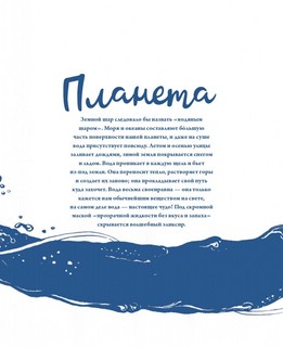 Вода. Книга о самом важном веществе в мире 2