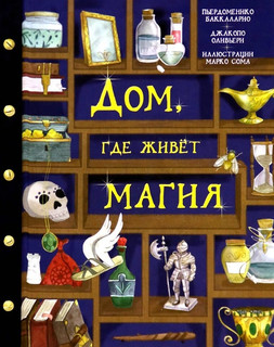 Дом, где живет магия 1