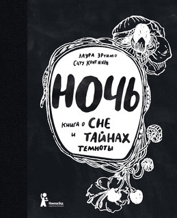 Ночь. Книга о сне и тайнах темноты 1