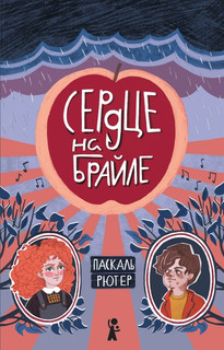 Сердце на Брайле 1